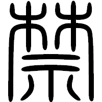 「禁」の篆書フォント・イメージ