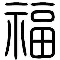 「福」の篆書フォント・イメージ