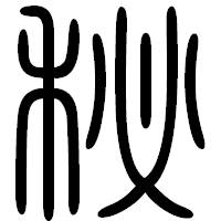 「秘」の篆書フォント・イメージ