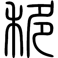 「移」の篆書フォント・イメージ