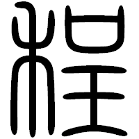 「程」の篆書フォント・イメージ