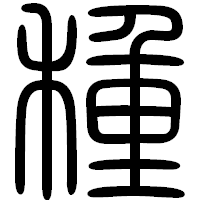 「種」の篆書フォント・イメージ