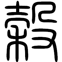 「穀」の篆書フォント・イメージ