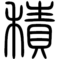 「積」の篆書フォント・イメージ
