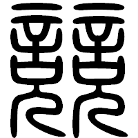 「競」の篆書フォント・イメージ