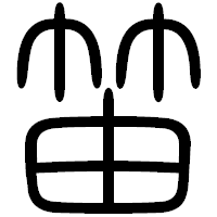 「笛」の篆書フォント・イメージ