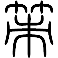「策」の篆書フォント・イメージ