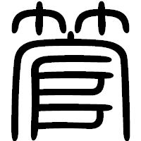 「管」の篆書フォント・イメージ
