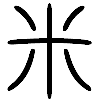 「米」の篆書フォント・イメージ