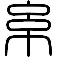 「糸」の篆書フォント・イメージ