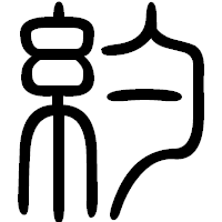 「約」の篆書フォント・イメージ