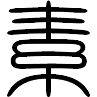 「素」の篆書フォント・イメージ