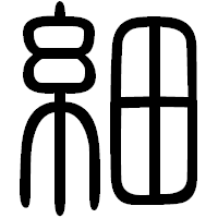 「細」の篆書フォント・イメージ