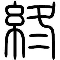 「終」の篆書フォント・イメージ