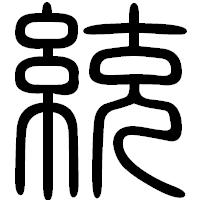 「統」の篆書フォント・イメージ