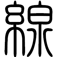 「線」の篆書フォント・イメージ
