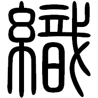 「織」の篆書フォント・イメージ