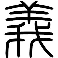 「義」の篆書フォント・イメージ