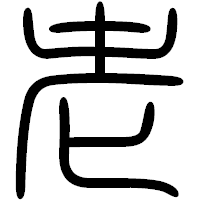 「老」の篆書フォント・イメージ