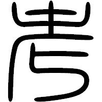 「考」の篆書フォント・イメージ