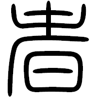 「者」の篆書フォント・イメージ