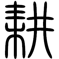 「耕」の篆書フォント・イメージ