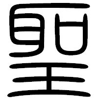 「聖」の篆書フォント・イメージ