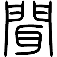 「聞」の篆書フォント・イメージ