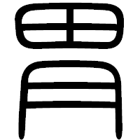 「胃」の篆書フォント・イメージ