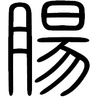 「腸」の篆書フォント・イメージ