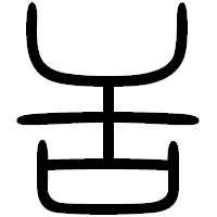 「舌」の篆書フォント・イメージ