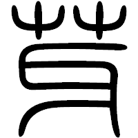 「芽」の篆書フォント・イメージ