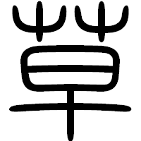 「草」の篆書フォント・イメージ