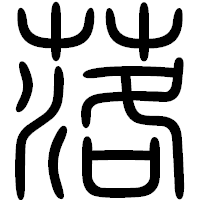 「落」の篆書フォント・イメージ