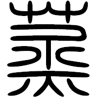 「蒸」の篆書フォント・イメージ