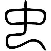 「虫」の篆書フォント・イメージ