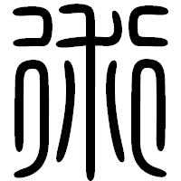 「術」の篆書フォント・イメージ