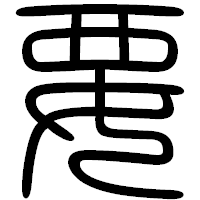 「要」の篆書フォント・イメージ