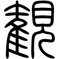 「観」の篆書フォント・イメージ