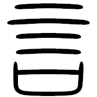 「言」の篆書フォント・イメージ