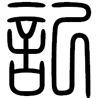 「記」の篆書フォント・イメージ