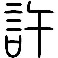 「許」の篆書フォント・イメージ