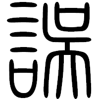 「誤」の篆書フォント・イメージ