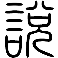 「説」の篆書フォント・イメージ