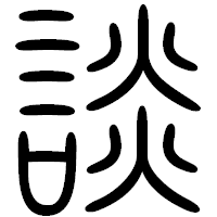 「談」の篆書フォント・イメージ