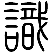 「識」の篆書フォント・イメージ
