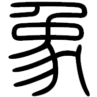 「象」の篆書フォント・イメージ