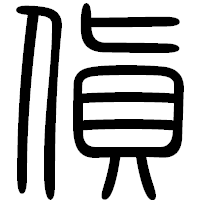 「貨」の篆書フォント・イメージ