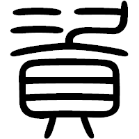 「資」の篆書フォント・イメージ