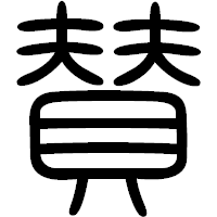 「賛」の篆書フォント・イメージ